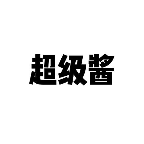 超级酱