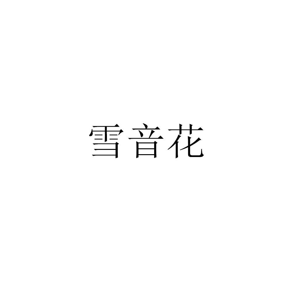 雪音花