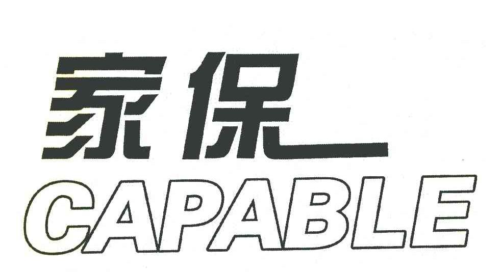 家保 CAPABLE