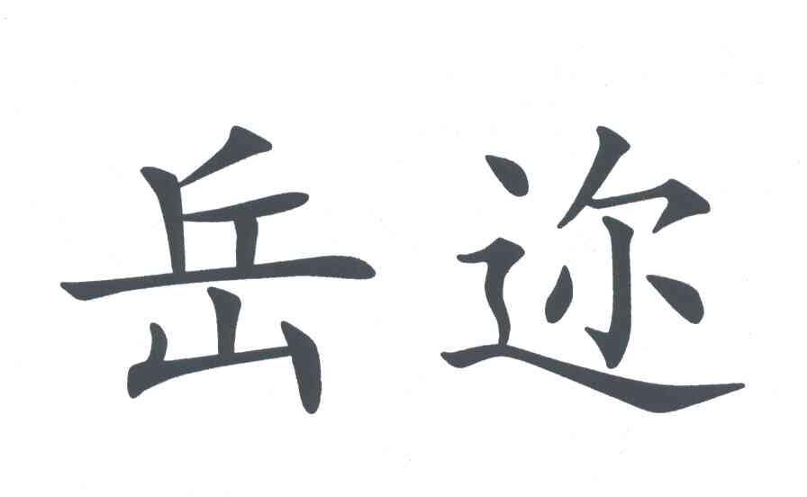 岳迩