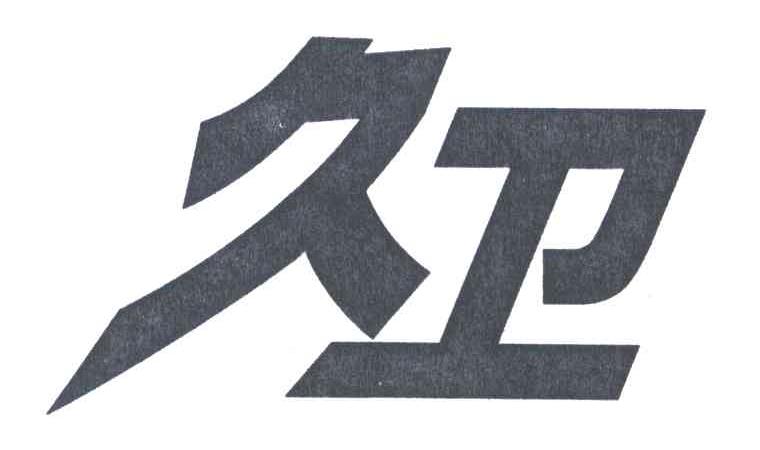 久卫