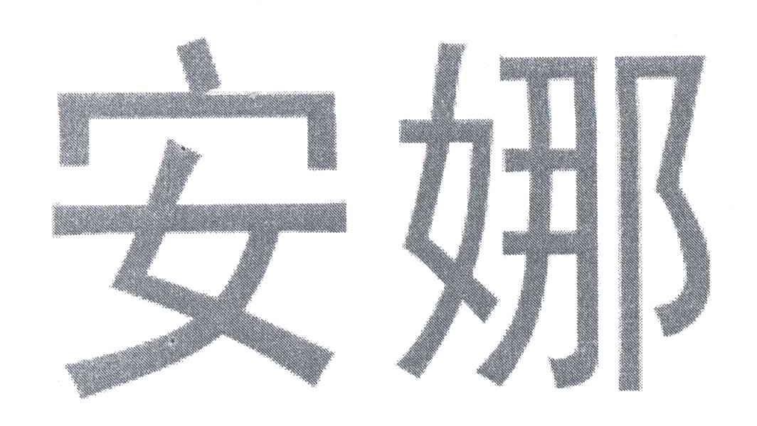 安娜