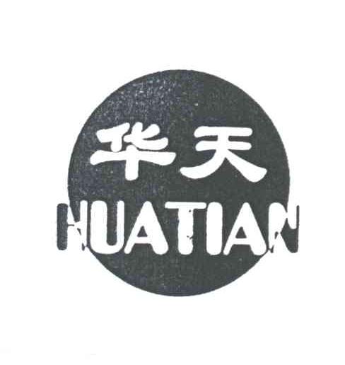华天