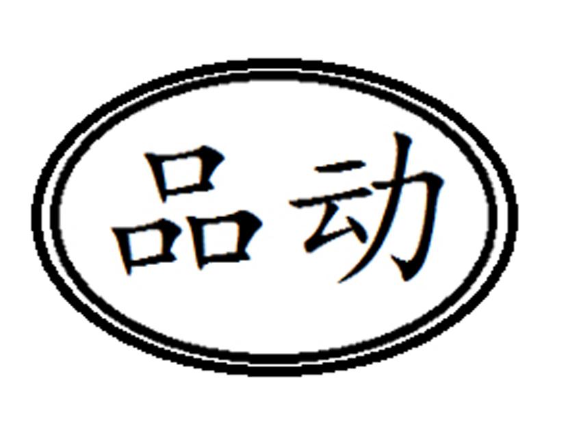 品动