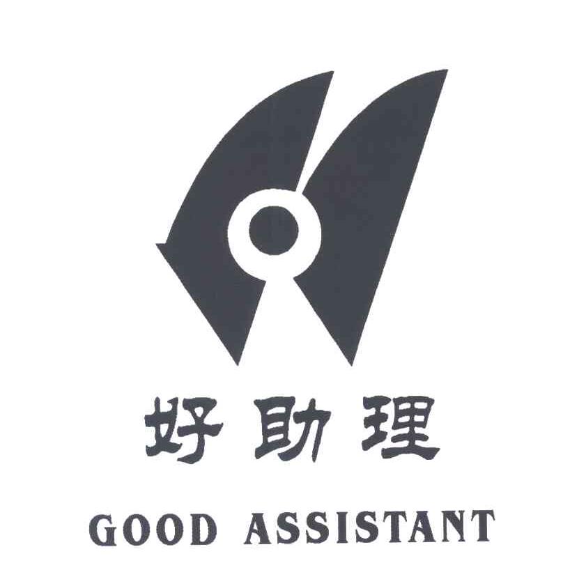 好助理;GOOD ASSISTANT