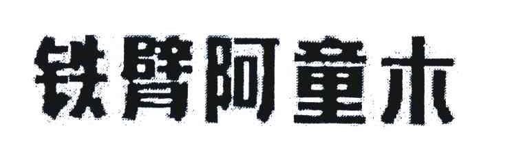 铁臂阿童木