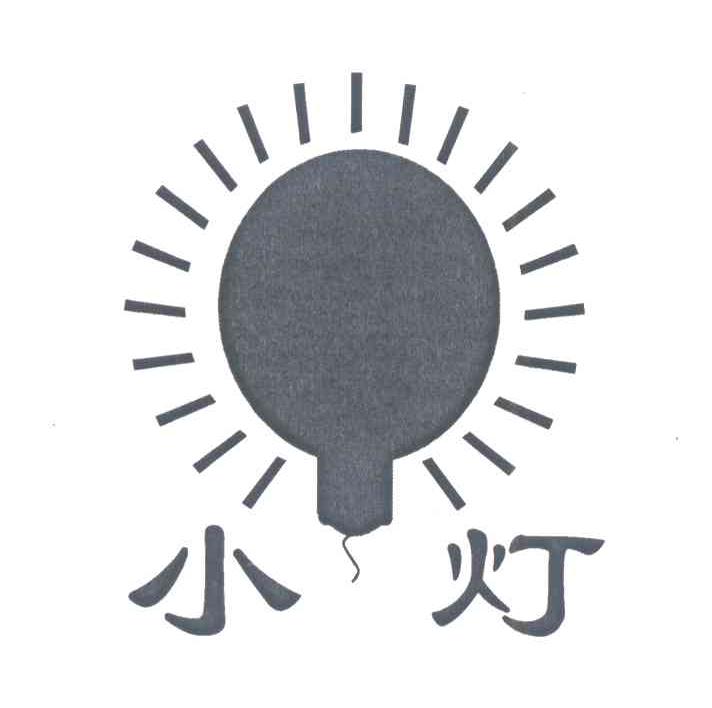 小灯