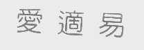 爱适易