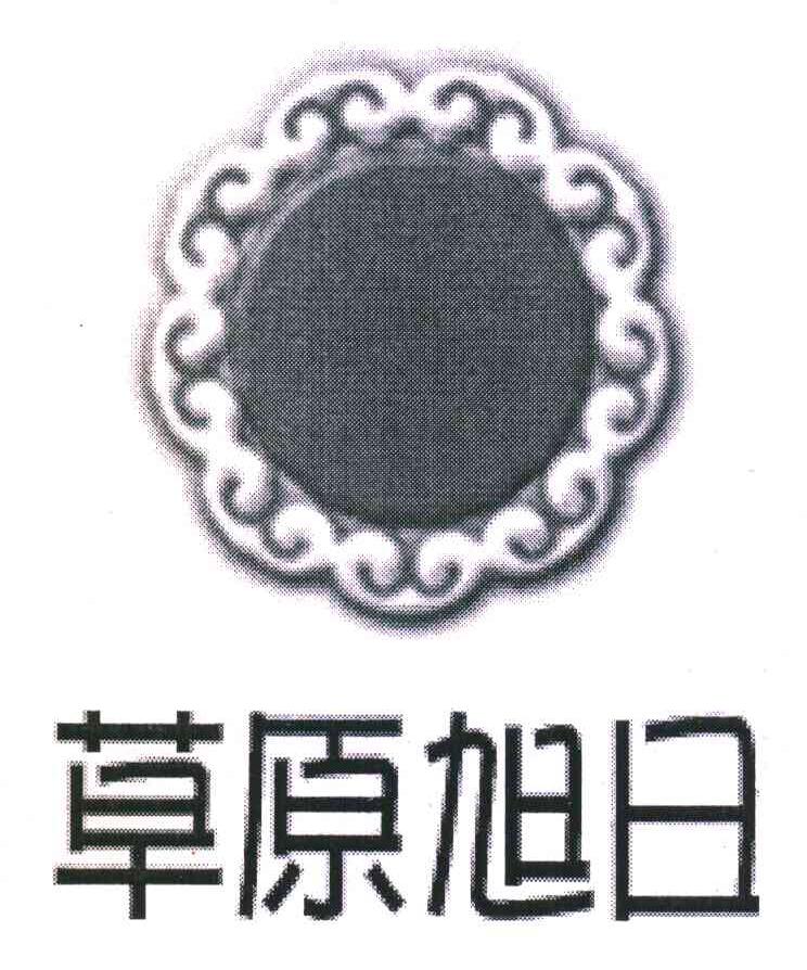 草原旭日