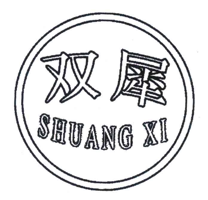 双犀