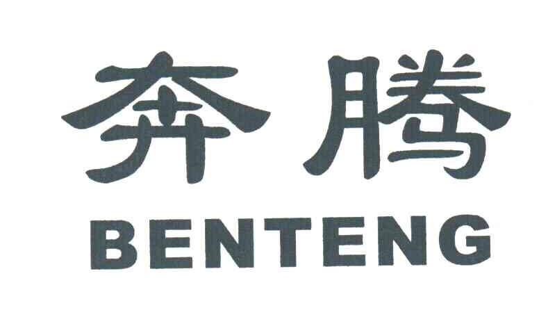 奔腾