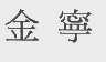 金宁