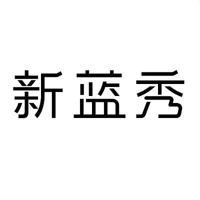 新蓝秀