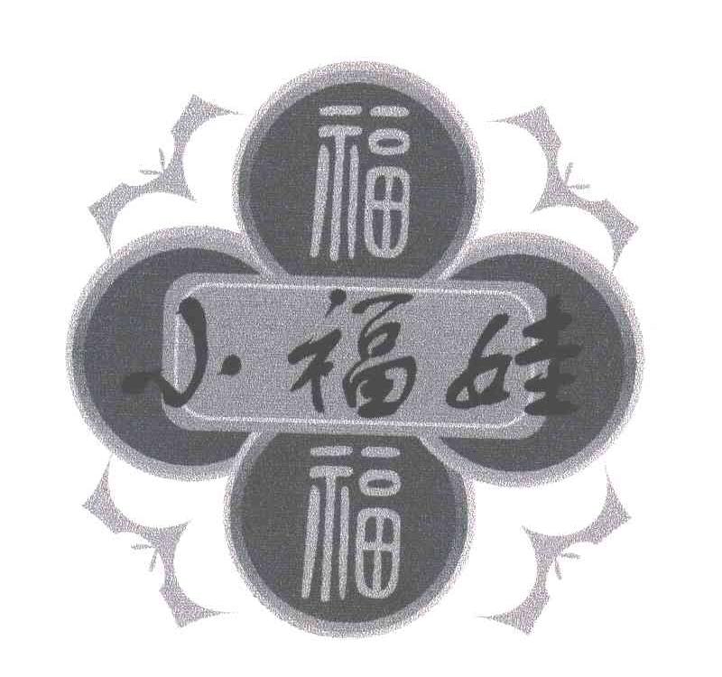 福;福;小福娃
