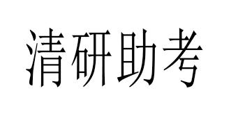 清研助考