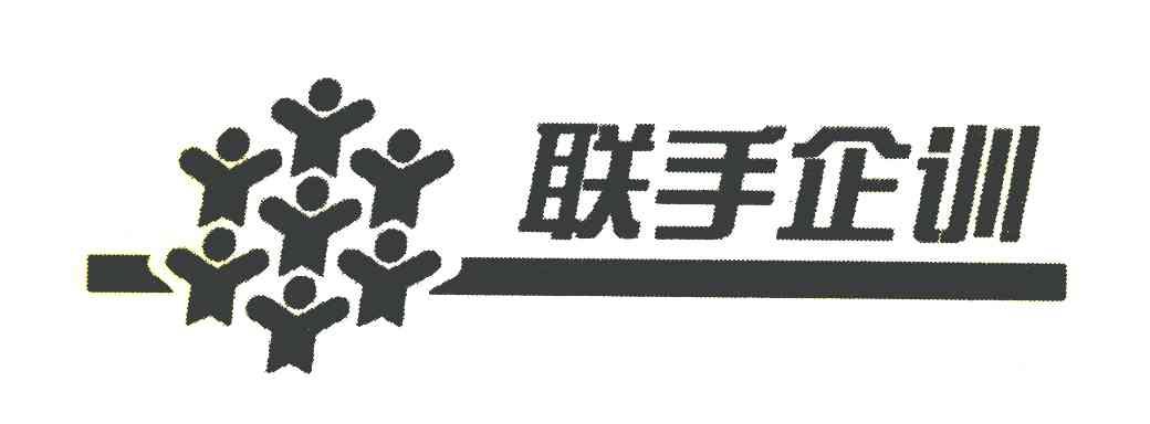 联手企训
