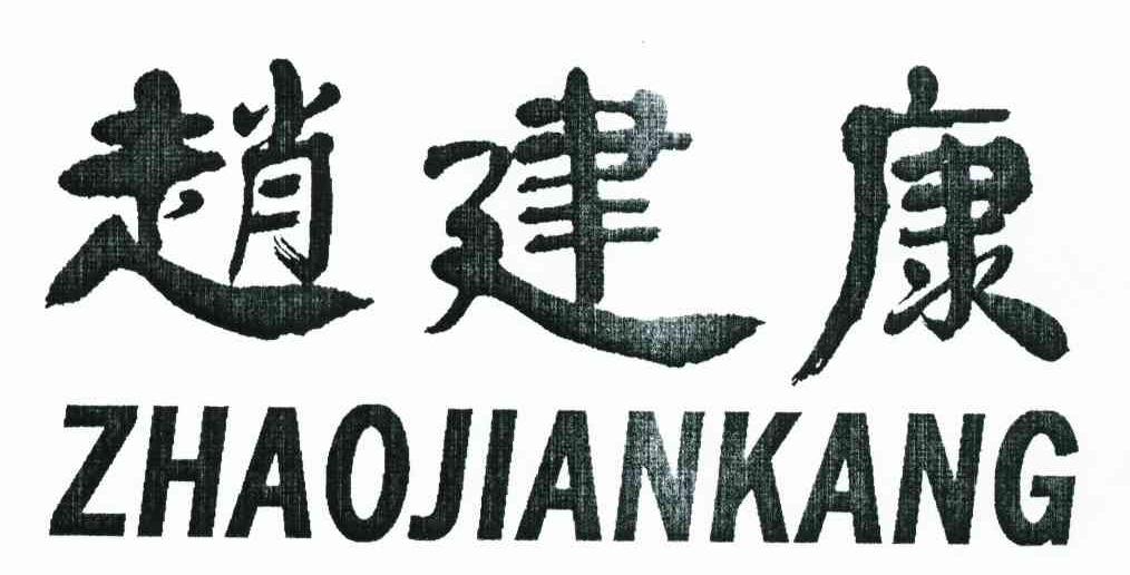 赵建康