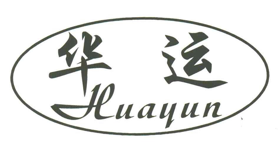 华运