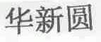 华新圆