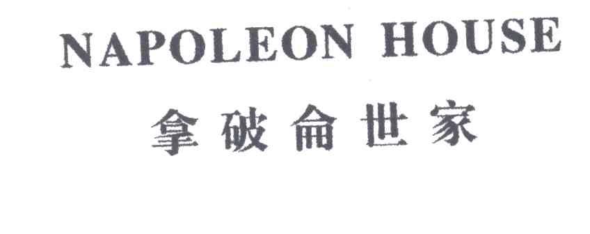 拿破仑世家