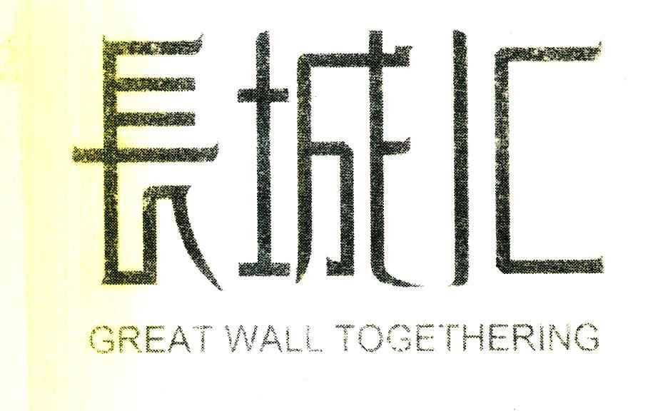 长城汇 GREAT WALL TOGETHERING