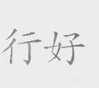 行好