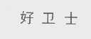 好卫士