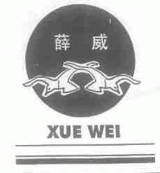 薛威