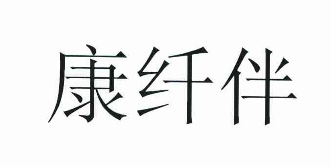 康纤伴