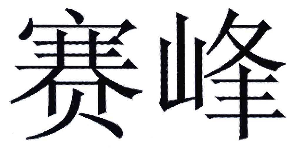赛峰