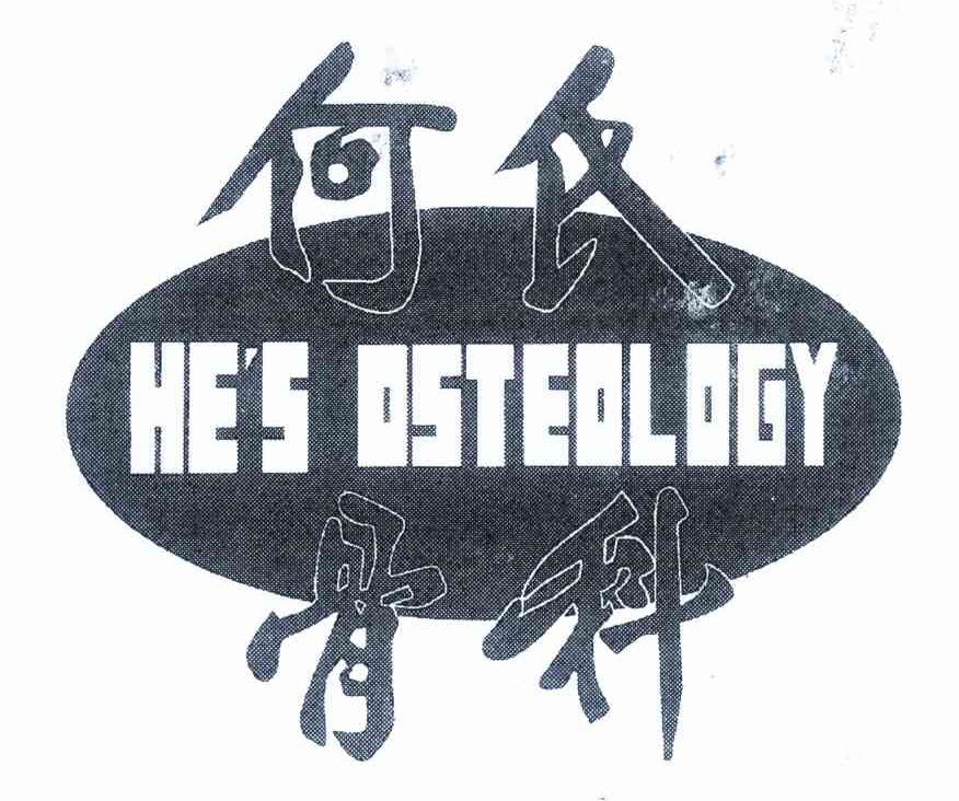何氏骨科 HE＇S OSTEOLOGY