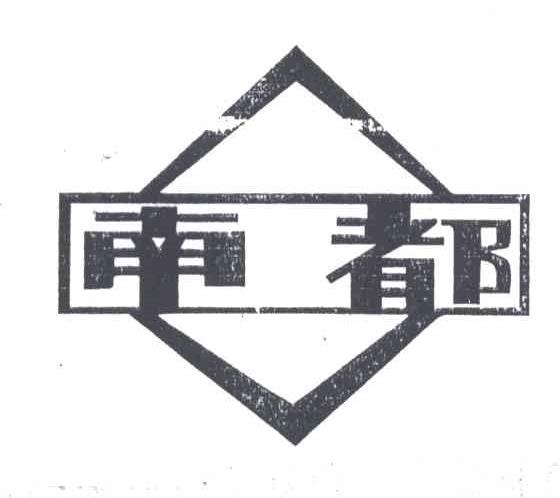 南都