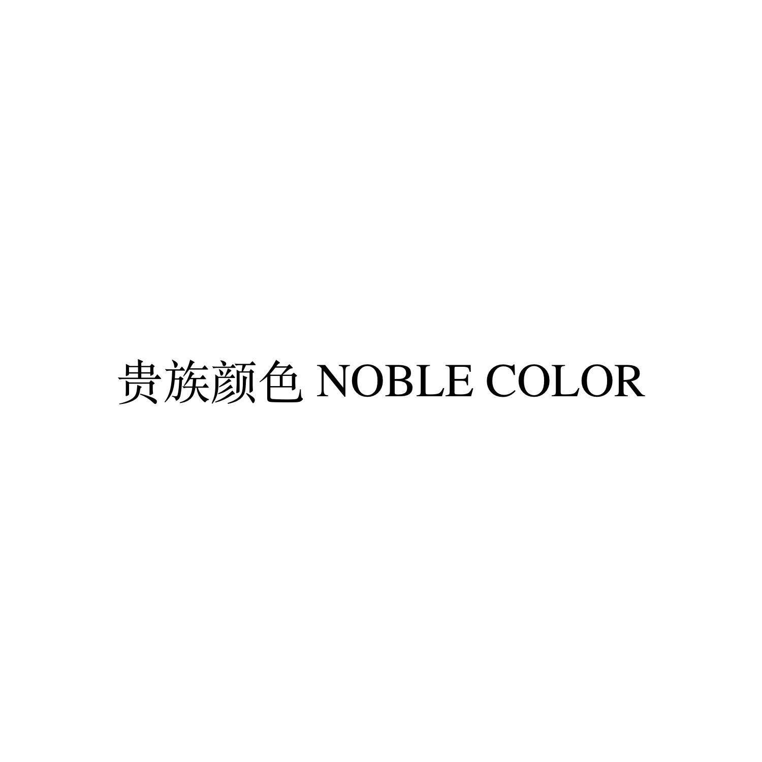 贵族颜色 NOBLE COLOR