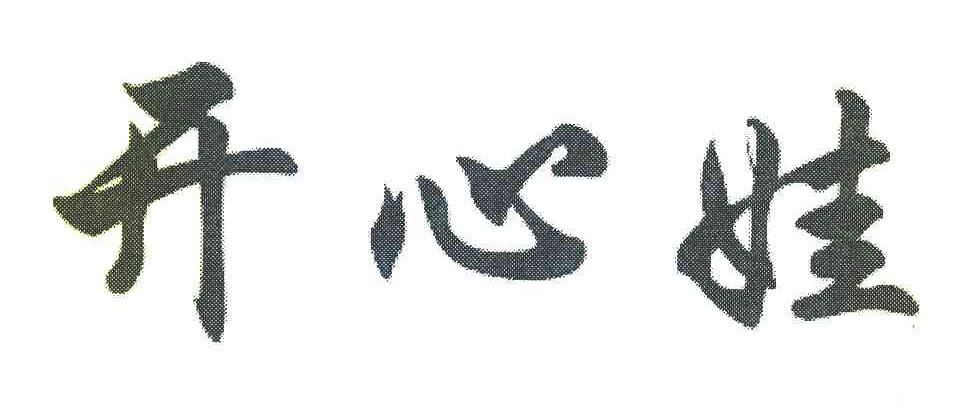 开心娃