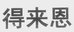 得来恩