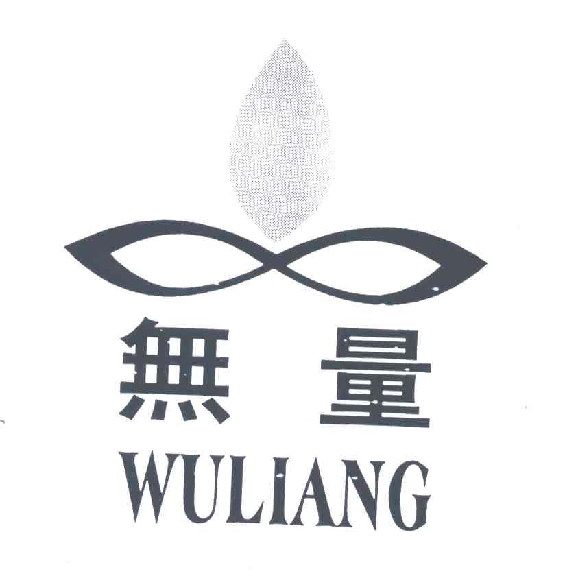 无量