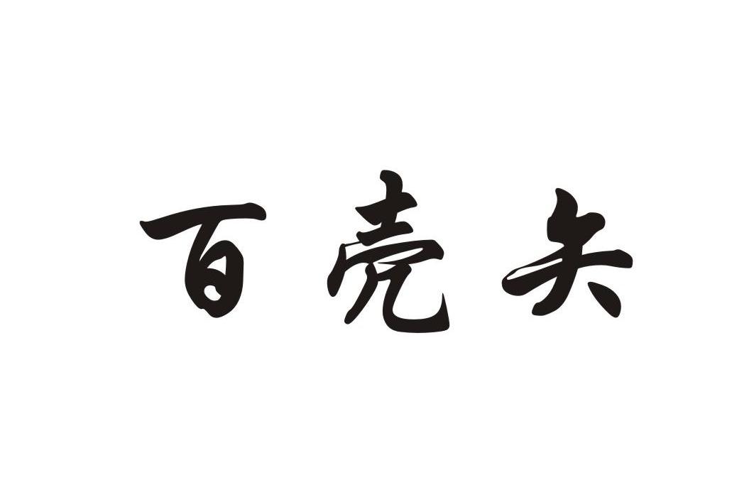 百壳矢