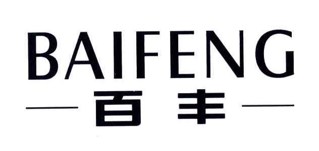 百丰