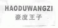 豪度王子