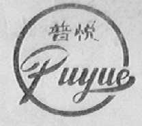 普悦