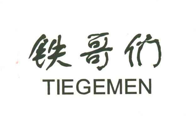 铁哥们