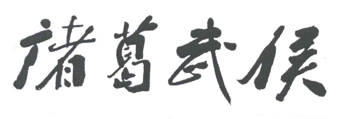 诸葛武侯