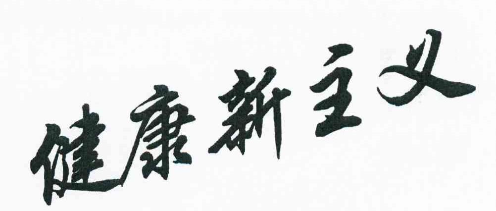 健康新主义