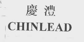 庆澧   CHINLEAD