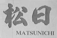 松日    MATSUNICHI