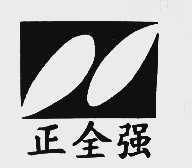 正全强