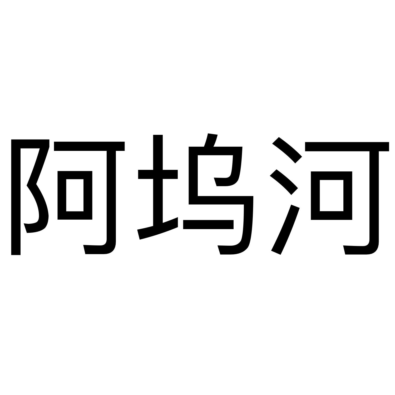阿坞河