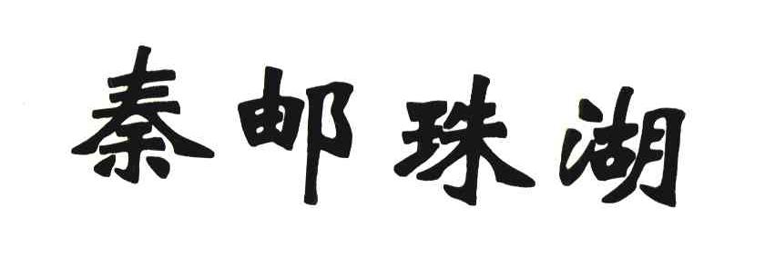 泰邮珠湖