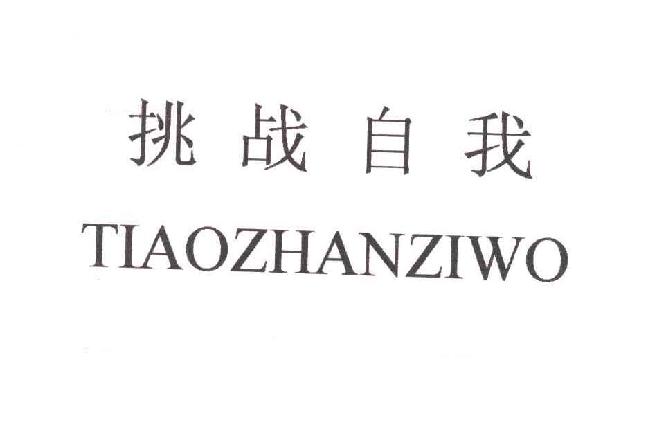 挑战自我