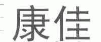 康佳